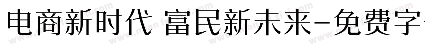 电商新时代 富民新未来字体转换